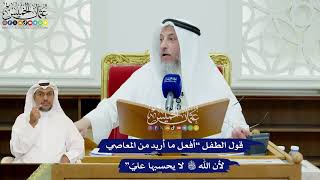 417 - قول الطفل “أفعل ما أريد من المعاصي لأن الله لا يحسبها عليّ” - عثمان الخميس