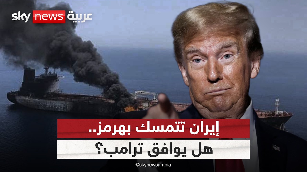 فيديو | هل يوافق ترامب على إبقاء مضيق هرمز تحت سيطرة إيران؟