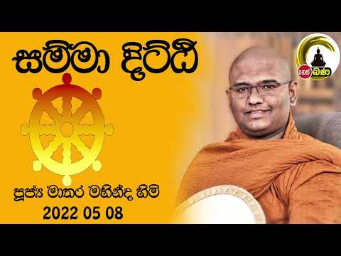 2022/05/08  Mathara Mahinda Thero- 9.30PM BANA ධර්ම දක්ෂිණා     නෙත් එෆ් එම් වෙසක් ධර්ම දේශනා මාලාව