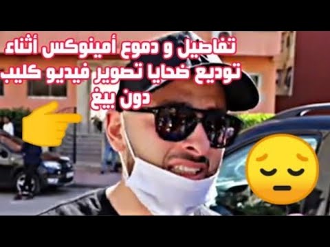 #دون_بيغ_أمینوکس #الداربيضاء #ممثلين_كليب_تصویر دموع المغني أمينوکس بعد توديع شباب الحادث المؤلم