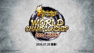 【ドラゴンボール レジェンズ】WORLD CHAMPIONSHIP 2026-2027 初出映像