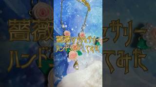 バラのアクセサリーをハンドメイドしてみた！