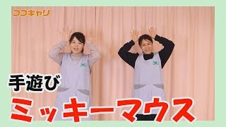 幼稚園・保育園で子どもたちに大人気の手遊びを毎週紹介！
チャンネル登録はこちら→ https://goo.gl/2ymCtt