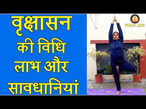 Vrikshasana (Tree Pose} Method, Benefits And Precautions || Yoga Life