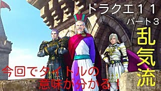 過ぎ去りし時を求めて！悪魔の子　ドラクエ11　パート3　乱気流ライブ