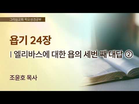 [목요성경공부] 욥기 24장 : 엘리바스에 대한 욥의 세번 째 대답 ②
