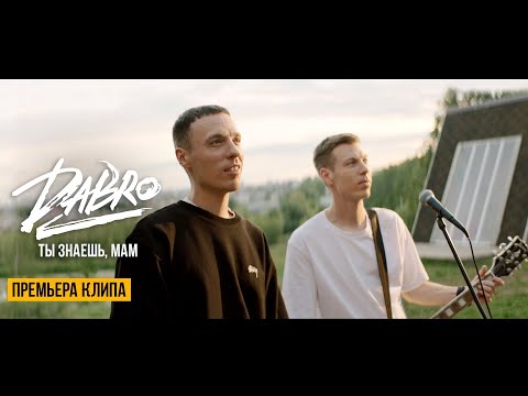 Dabro - Ты знаешь, мам (Official video)