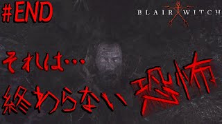 これは…何ＥＮＤ!?【ブレアウィッチ】＃END
