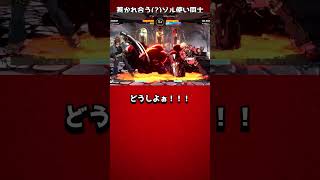 【GGST】惹かれ合う(?)ソル使い同士【GUILTY GEAR -STRIVE-】 #Shorts