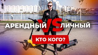 💥БИТВА: АРЕНДНЫЙ САМОКАТ ПРОТИВ СВОЕГО. ЧТО ЛУЧШЕ?
