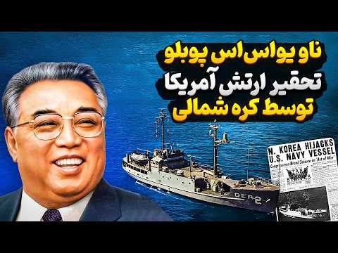 ناو یو اس اس پوبلو | تحقیر ارتش امریکا توسط کره شمالی
