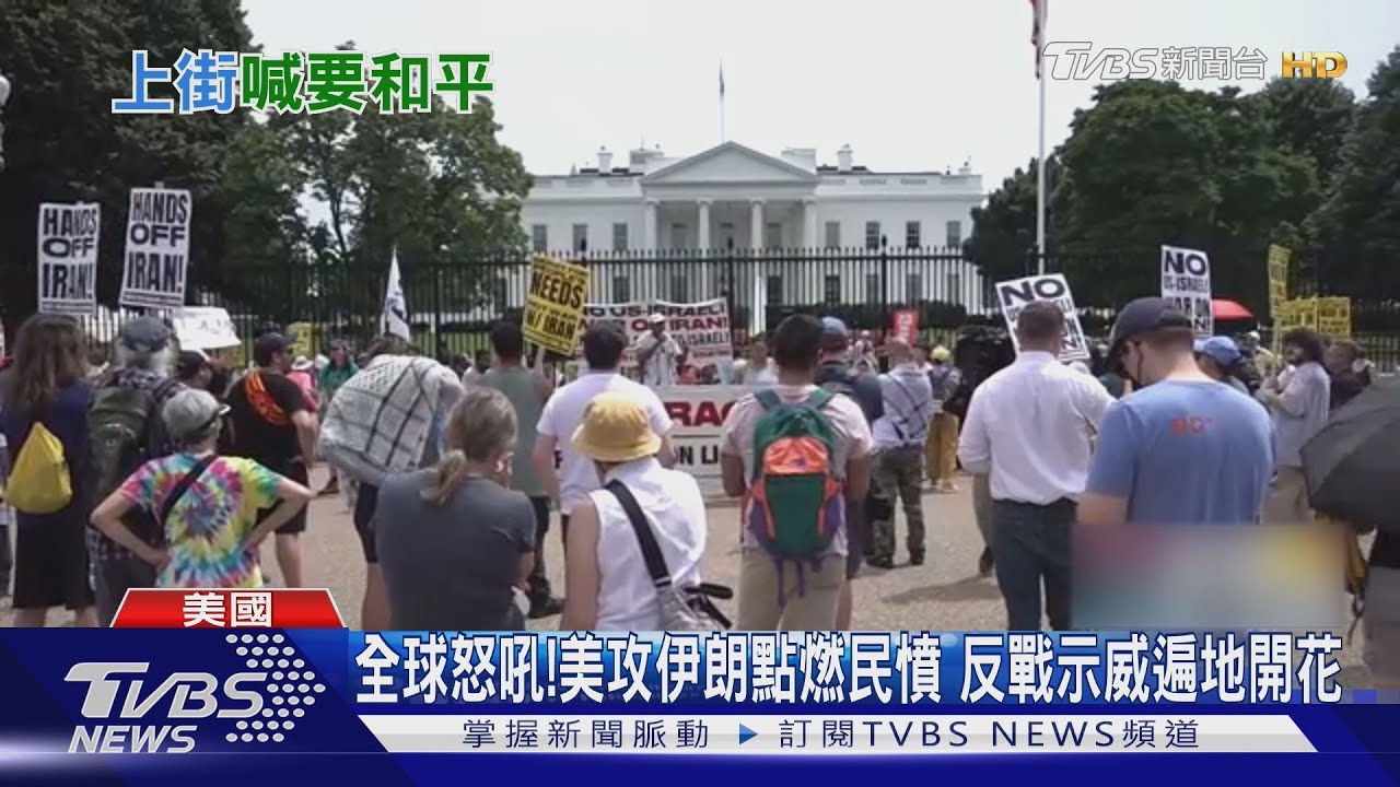 全球怒吼!美攻伊朗點燃民憤 反戰示威遍地開花