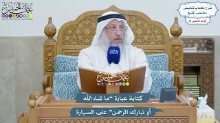 4072 - كتابة عبارة “ما شاء الله أو تبارك الرحمن” على السيارة - عثمان الخميس