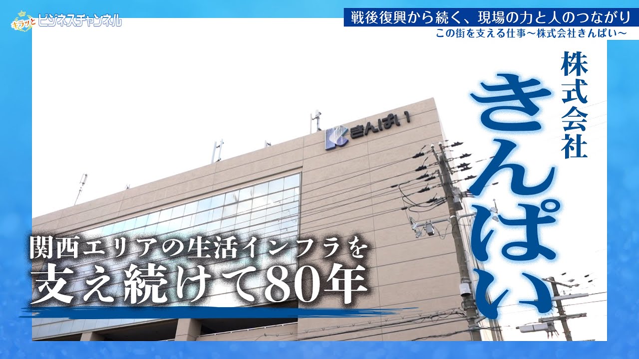 第44回キラっとビジネスチャンネル 株式会社 きんぱい 告知
