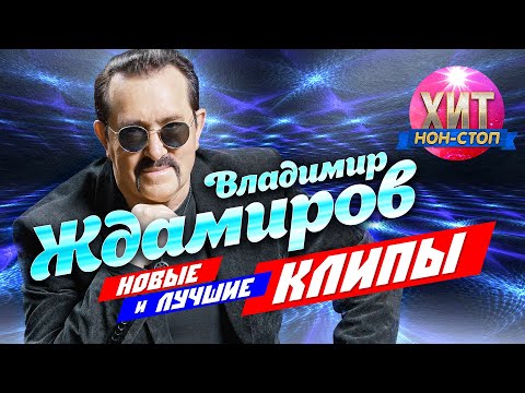 Владимир Ждамиров - Новые и Лучшие Клипы 2021
