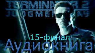 Терминатор 2. Судный День. Часть 15. Танец судьбы. Судный День.