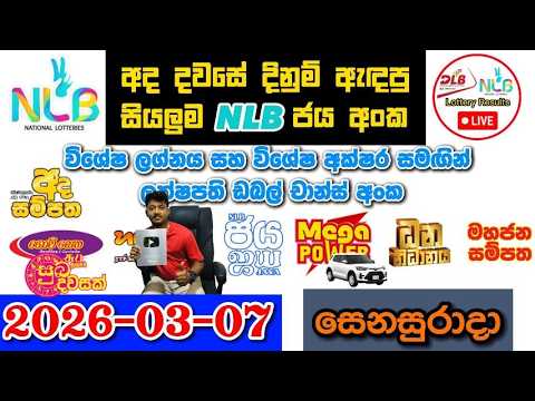 NLB Today All Lottery Results 2026.03.07 අද සියලුම NLB ලොතරැයි ප්‍රතිඵල nlb