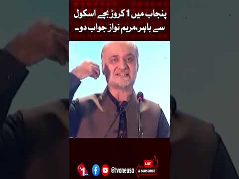 پنجاب میں 1 کروڑ بچے اسکول نہیں جاتے، مریم نواز جواب دو