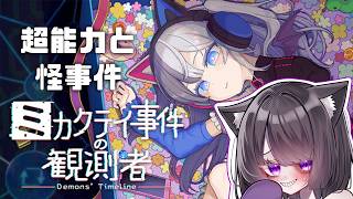 【ゲーム】超能力と怪事件【ミカクテイ事件の観測者-Demons'Timeline-】