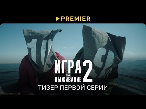Игра на выживание 2 | Анонс первой серии | PREMIER