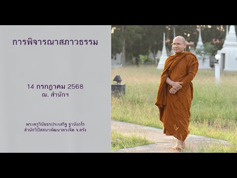 การพิจารณาสภาวธรรม โดยพระครูวินัยธรประเสริฐ ฐานังกโร