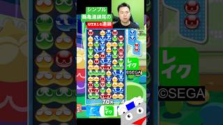 シンプル鶴亀連鎖尾のGTR16連鎖 #ぷよぷよ #ぷよぷよeスポーツ