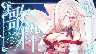 【 #歌枠 / KARAOKE 】月曜を癒し歌枠【Vtuber￤白河ノさくら】