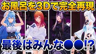 お風呂で実際に身体を洗う過程を3Dで完全再現するホロメンたちw【ホロライブ 切り抜き】雪花ラミィ 一条莉々華 儒烏風亭らでん 白上フブキ