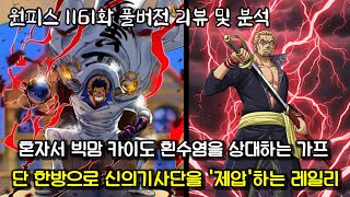 [원피스 1161화 풀버전 리뷰 및 분석] 신의 기사단에게 패배하는 드래곤, 신의 기사단을 압도하는 레일리