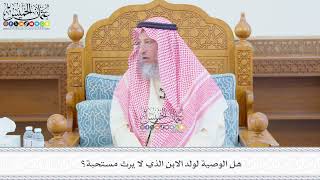664 - هل الوصيّة لولد الابن الذي لا يرث مُستحبة؟ - عثمان الخميس