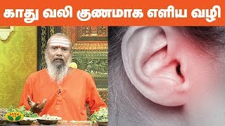 Download lagu காது வலி உள்ளவர்களுக்கு குணமாக ஓர் எளிய வழி | Ear Pain  | Parampariya Vaithiyam | JayaTV mp3 Download lagu காது வலி உள்ளவர்களுக்கு குணமாக ஓர் எளிய வழி | Ear Pain  | Parampariya Vaithiyam | JayaTV mp3