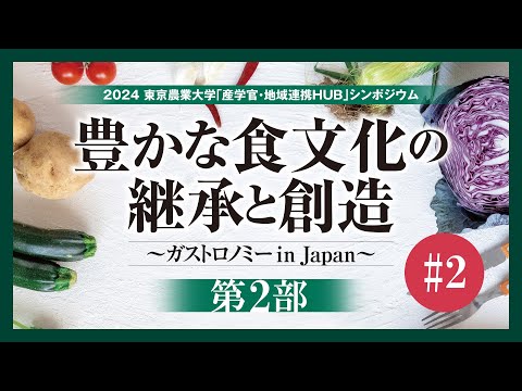 【#2 東京農業大学「産学官・地域連携HUB」シンポジウム / 2024年度 第1回】「豊かな食文化の継承と創造～ガストロノミーin Japan～」【第2部】