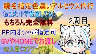 8/11【ポケモンBDSP】リスナーさんに色違いアルセウスプレゼント企画（乱数調整）　※2周目93人目