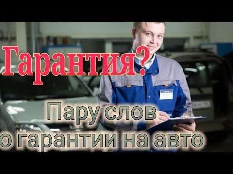 Гарантия на автомобиль.Гарантийный случай или нет, разъяснения от инженера по гарантии!АвтоВаз.