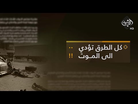 شاهد بالفيديو.. الرشيد والناس مع ياسر عامر || كل الطرق تؤدي الى الموت!