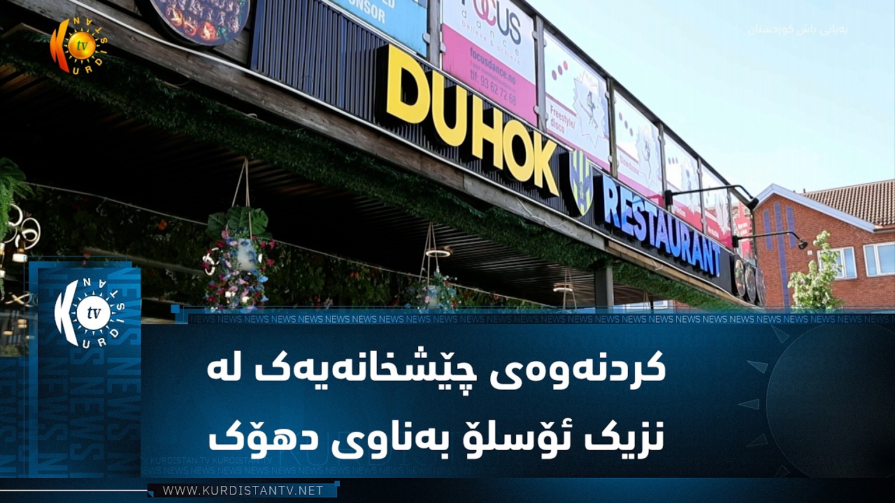 ڤیدیۆ | کردنەوەی چێشخانەیەک لە شارەوانی سترۆمین نزیک ئۆسلۆ بەناوی دهۆک