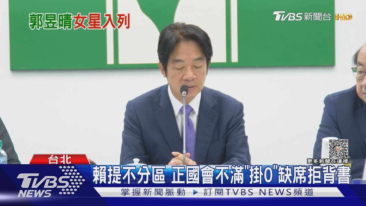 賴提不分區　正國會不滿「掛0」缺席拒背書