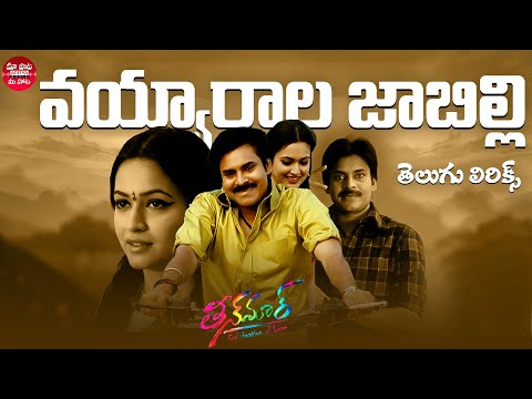 Vayyarala Jabilli Song Telugu Lyrics | Teen Maar Songs | Pawan Kalyan, Trisha | Mani Sharma