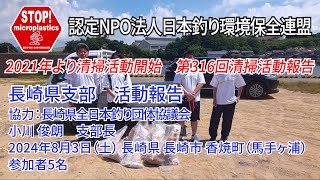 2024第316回長崎県支部 清掃活動報告「STOP！マイクロプラスチック 清掃活動報告」 2024.8.3未来へつなぐ水辺環境保全保全プロジェクト