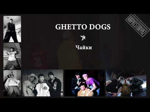 Ghetto Dogs - Чайки