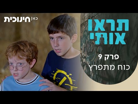 תראו אותי 👀 | פרק 9 - כוח מתפרץ
