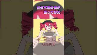 仕事やめたいけどとりあえず【オーバーライド】を歌います。 - Override - 吉田夜世/まぜりん×はるみや【歌ってみた】#shorts #歌ってみた #オーバーライド