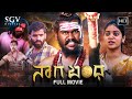 Nagabandha Kannada HD Movie Mohan G Keerthy Yashas New Kannada Movie 2024