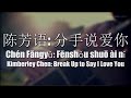Kimberley Chen - Break Up to Say I Love You (陈 ...