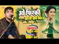 Video ओ फिरकी वाली O Firkiwali Tu Kal Fir Ranjeet Jha रंजीत झा ह