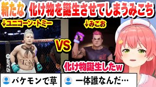 【 UFC5 】35Pでキャラクリした結果 ユニコーン・トミーという化け物を誕生させてしまったみこち【さくらみこ/ホロライブ/切り抜き】