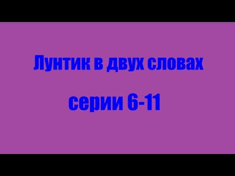 Лунтик. Серии 6-11 в двух словах