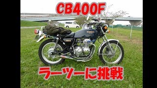 【モトブログ】ヨンフォア 番外編 CB400F/FOUR　moto vlog ラーツー予行演習