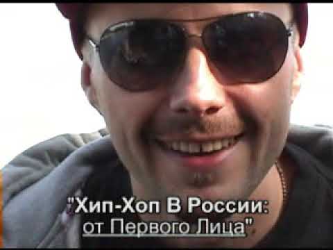 Trailer • Хип-Хоп В России: от 1-го Лица • 2008