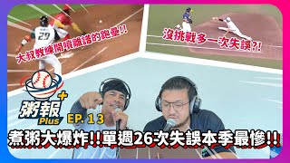 [粥報PLUS EP.13]08/18-24 全聯盟煮粥煮到爆炸！本季最慘單周26個失誤！！離譜的跑壘問題讓大叔、教練全傻眼｜下巴辣大叔 Uncle Shabala